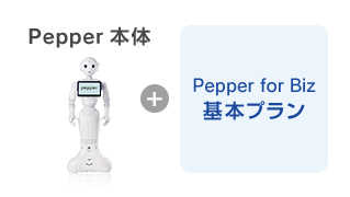 Pepper本体+Pepper for Biz 基本プラン