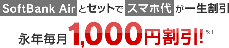 SoftBank Airとセットでスマホ代が一生割引 永年毎月1,000円割引！※１