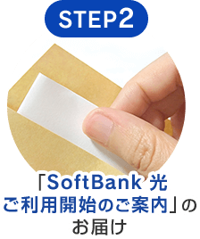 STEP2 「SoftBank光 ご利用開始のご案内」のお届け