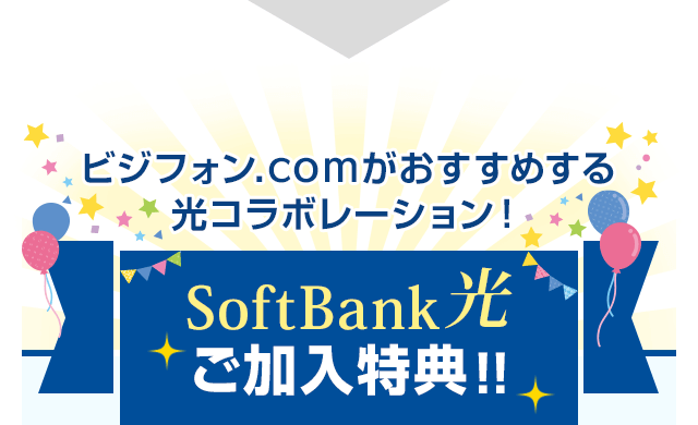 ビジフォン.comがおすすめする光コラボレーション！SoftBank 光ご加入特典！！