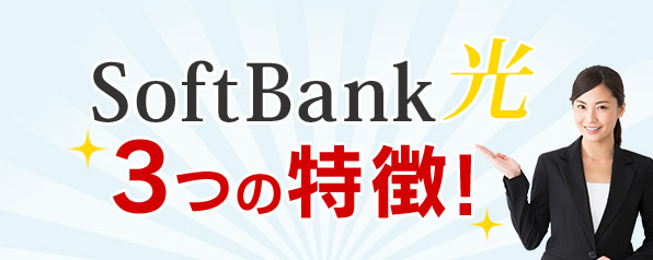SoftBank 光 3つの特徴！