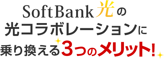 SoftBank 光の光コラボレーションに乗り換える3つのメリット！
