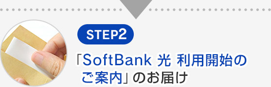 STEP2 「SoftBank 光 利用開始のご案内」のお届け