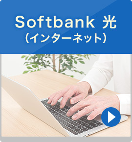 Softbank 光（インターネット）