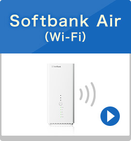 Softbank Air（Wi-Fi）