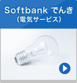 Softbank でんき（電気サービス）